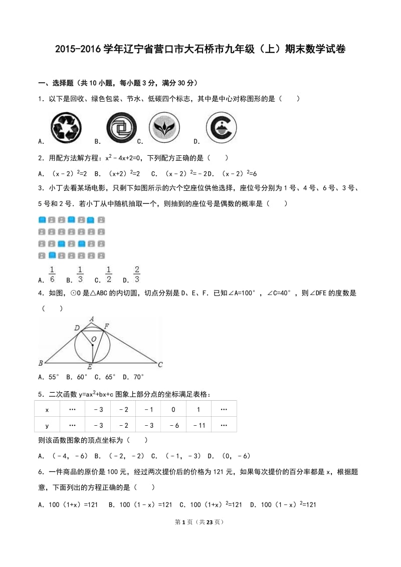 营口市大石桥市2016届九年级上期末数学试卷含答案解析.doc_第1页