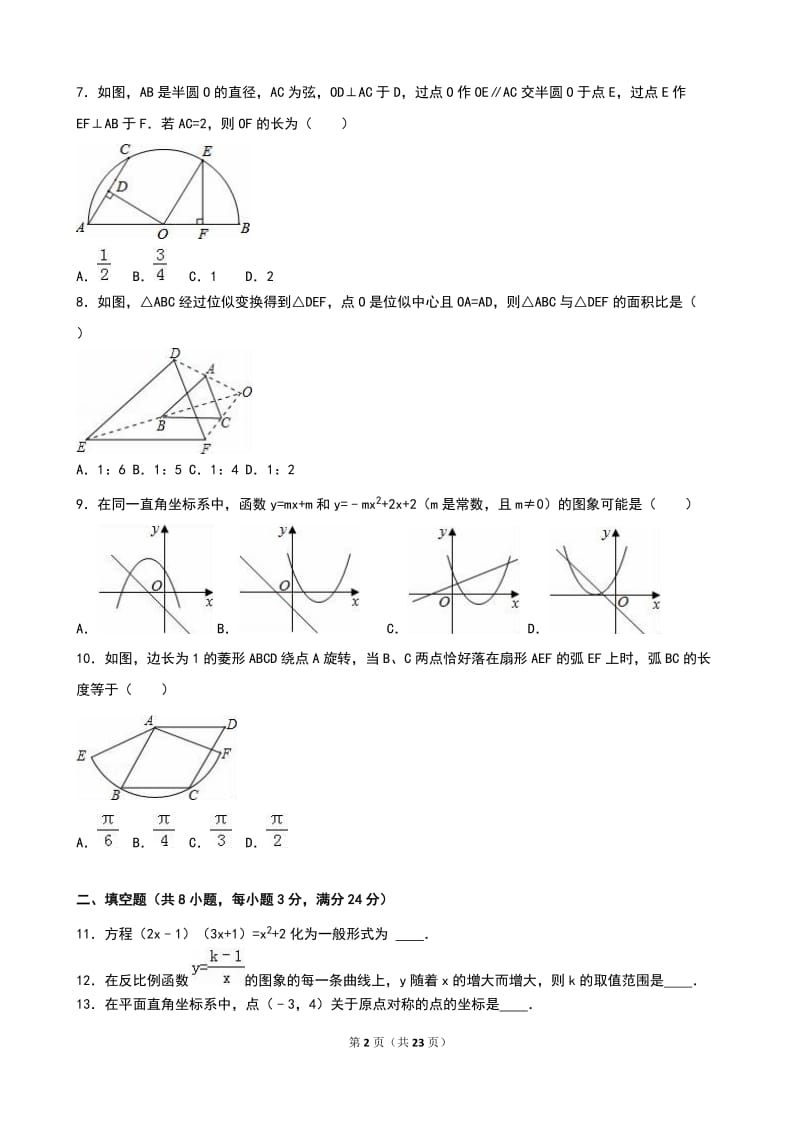 营口市大石桥市2016届九年级上期末数学试卷含答案解析.doc_第2页