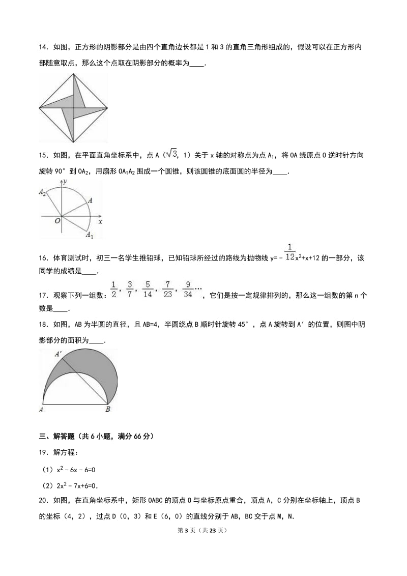 营口市大石桥市2016届九年级上期末数学试卷含答案解析.doc_第3页