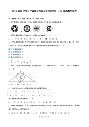 營(yíng)口市大石橋市2016屆九年級(jí)上期末數(shù)學(xué)試卷含答案解析.doc