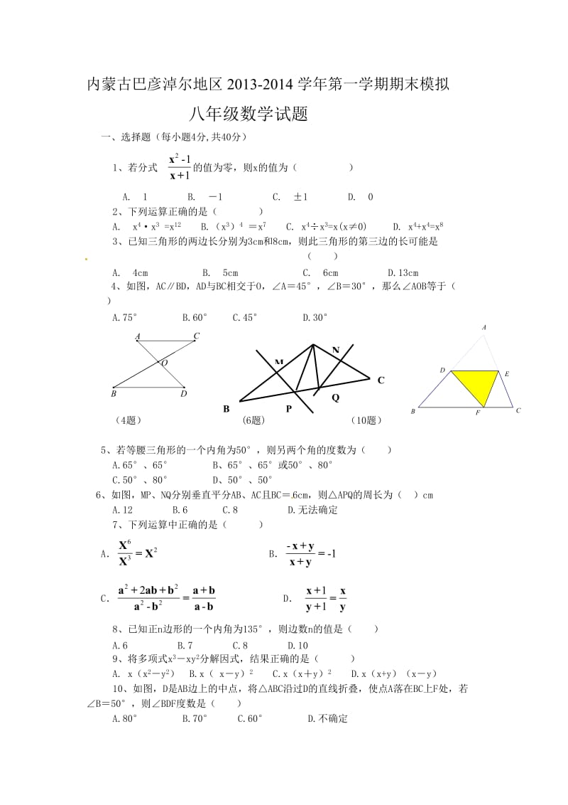 巴彦淖尔地区2013-2014年八年级上期末模拟数学试题及答案.doc_第1页