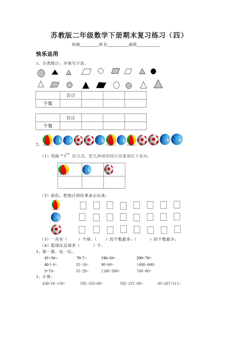 2015年二年级数学下册期末复习练习(四).doc_第1页