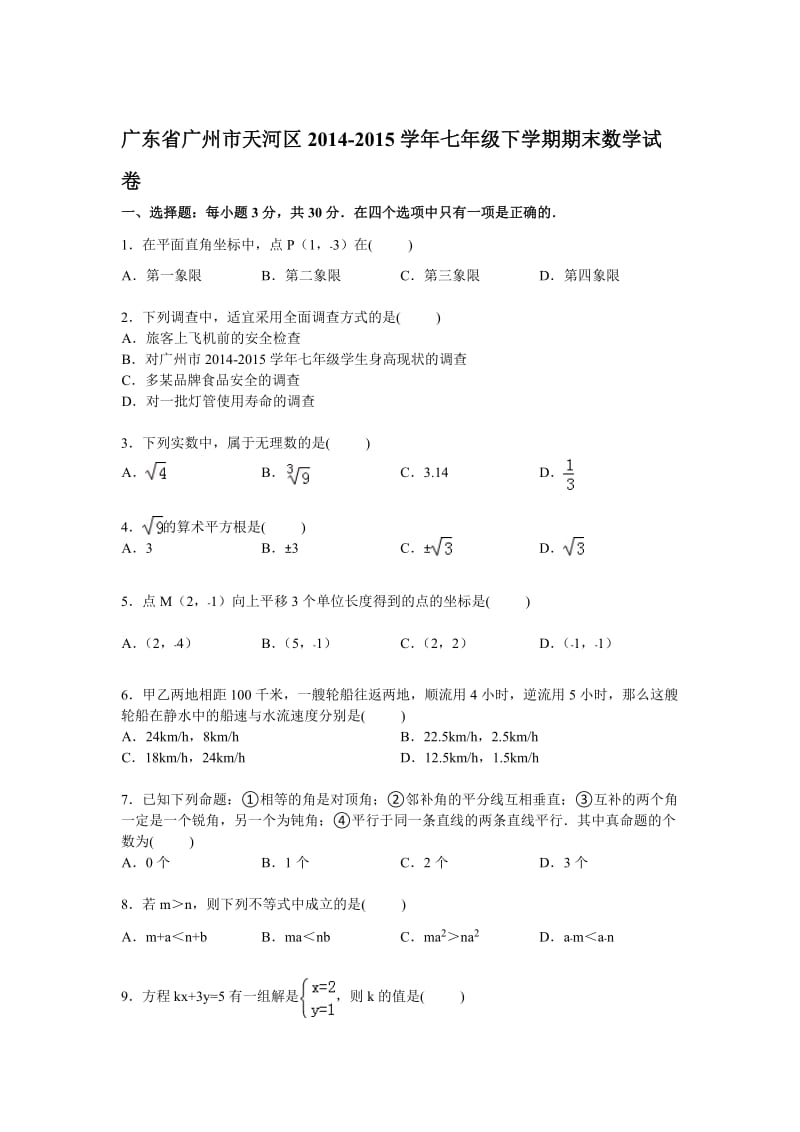 【解析版】广州市天河区2014-2015学年七年级下期末数学试卷.doc_第1页