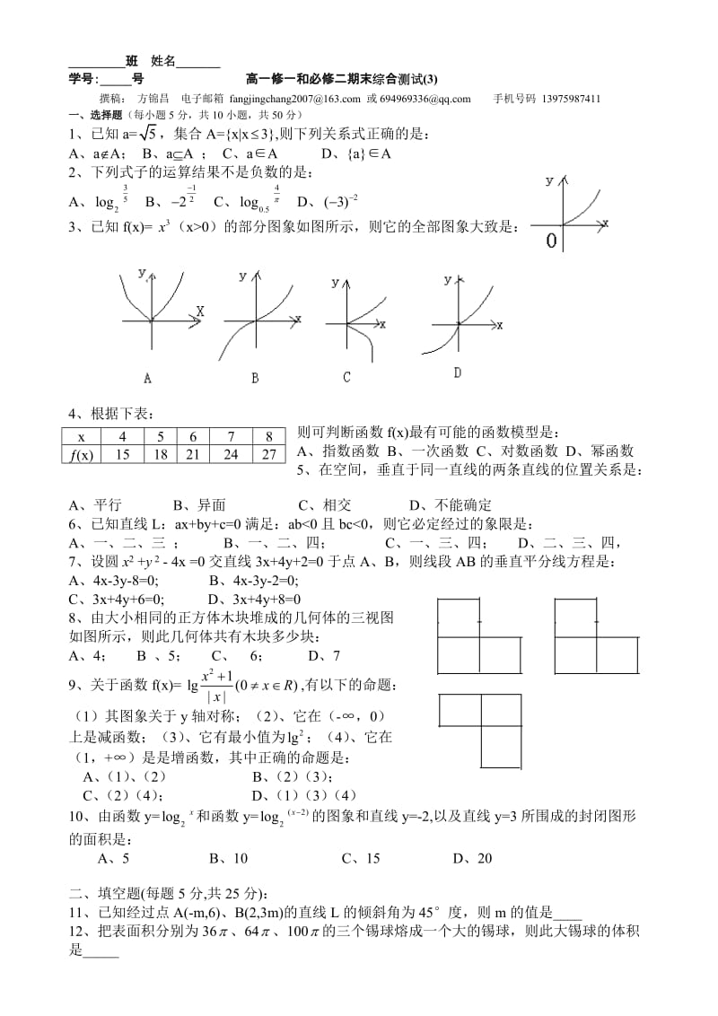 高一修一和必修二期末综合测试.doc_第1页