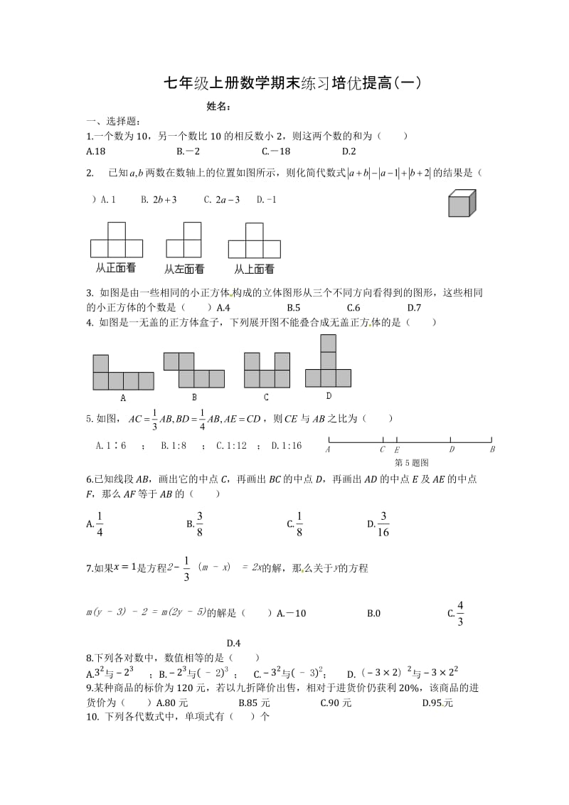 七年级上册数学期末练习培优提高(一).doc_第1页