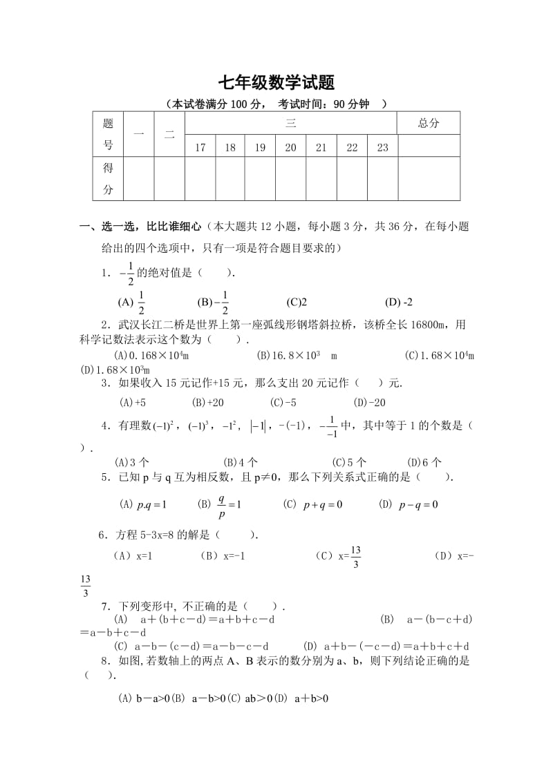 大同市矿区12校联考2014年七年级上期末数学试题及答案.doc_第1页