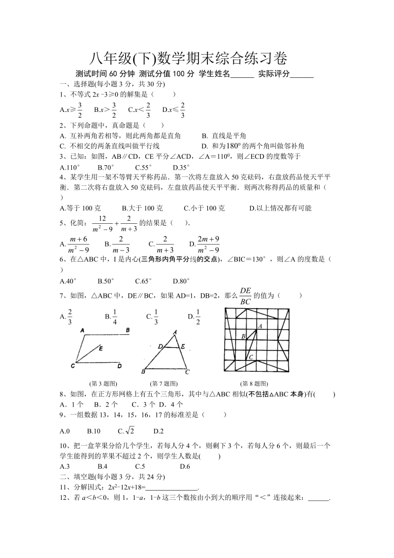 八年级数学下期末综合练习卷4.doc_第1页