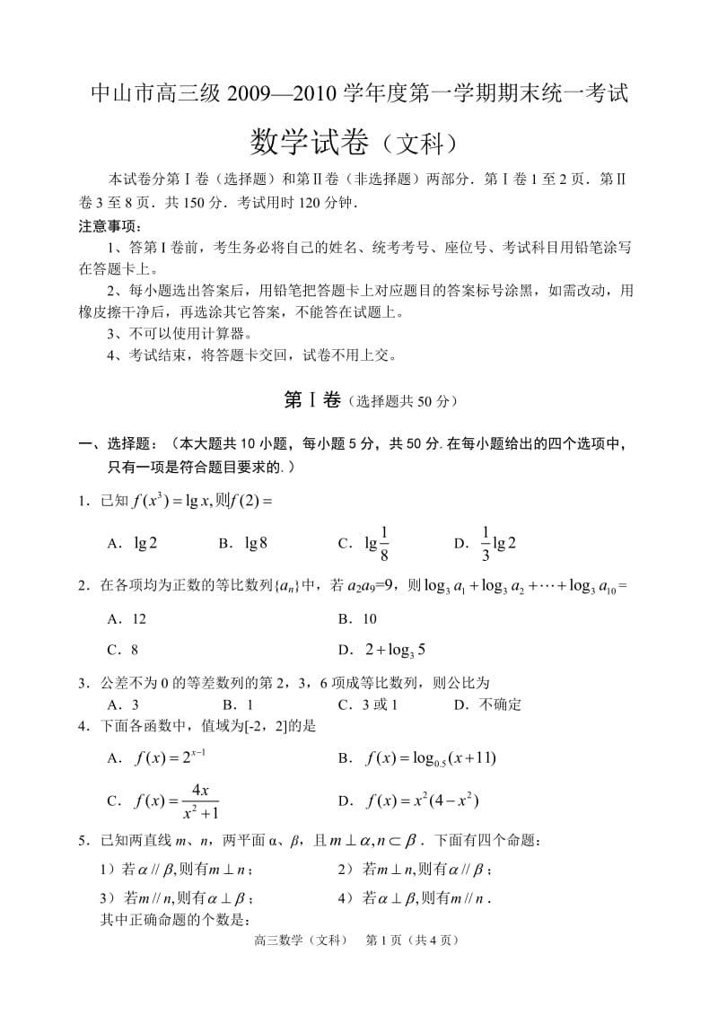 中山市高三级2009—2010学年度第一学期期末统一考试（数学文）.doc_第1页