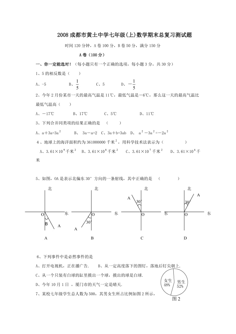 四川成都黄土中学08-09学年七年级上期末总复习测试试卷--数学.doc_第1页