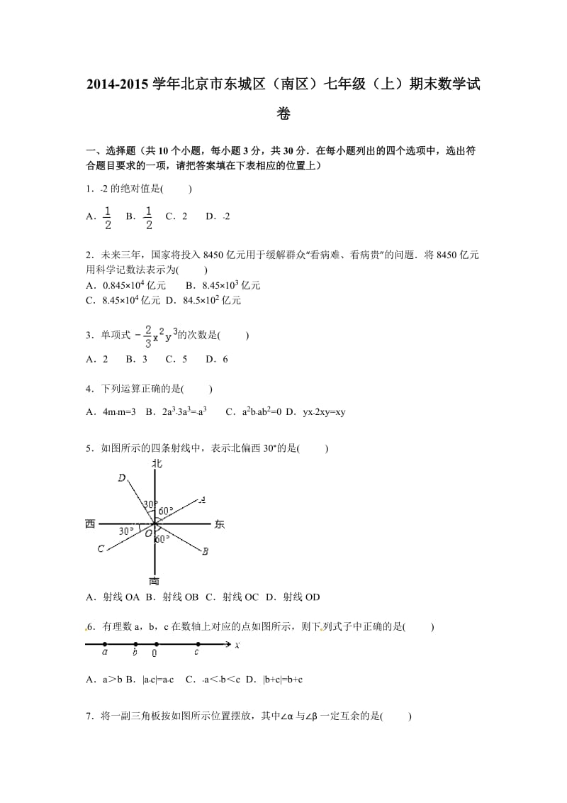 北京市东城区(南区)2014年七年级上期末数学试卷及答案解析.doc_第1页