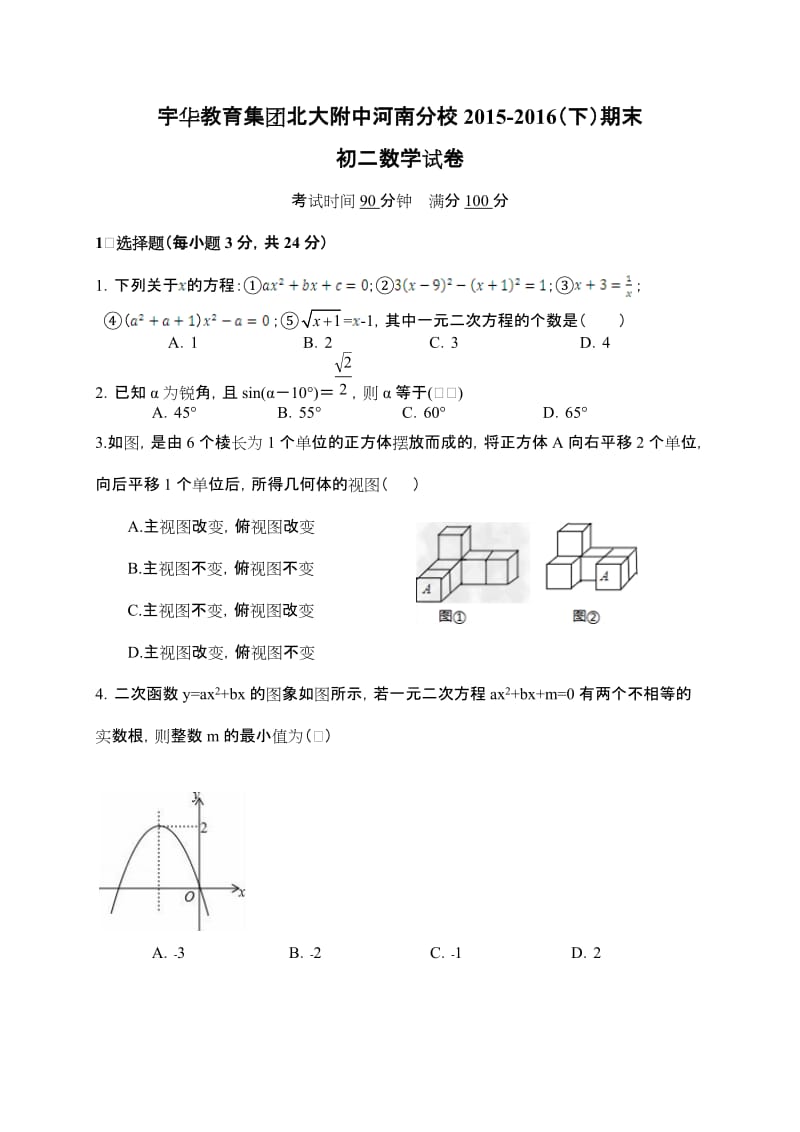 北大附中河南分校2015-2016学年初二下数学期末试题及答案.doc_第1页