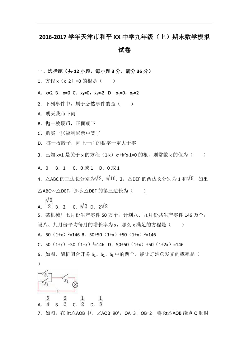 天津和平XX中学2017届九年级上期末数学模拟试卷含答案解析.doc_第1页