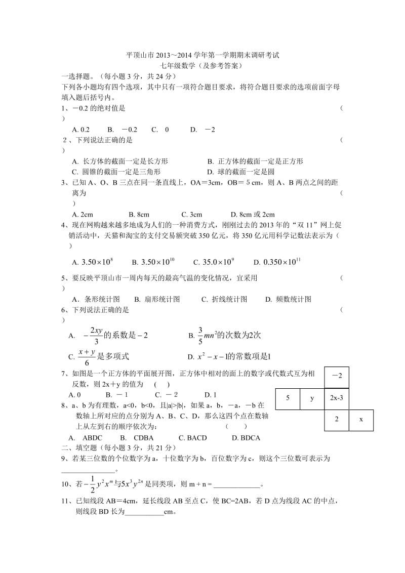 2013~2014平顶山市七年级期末数学试题及标准答案.doc_第1页