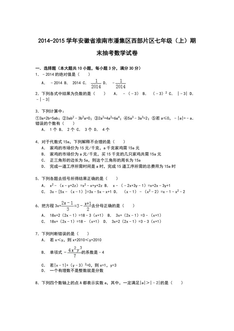 【解析版】潘集区西部片区2014-2015年七年级上期末抽考试卷.doc_第1页