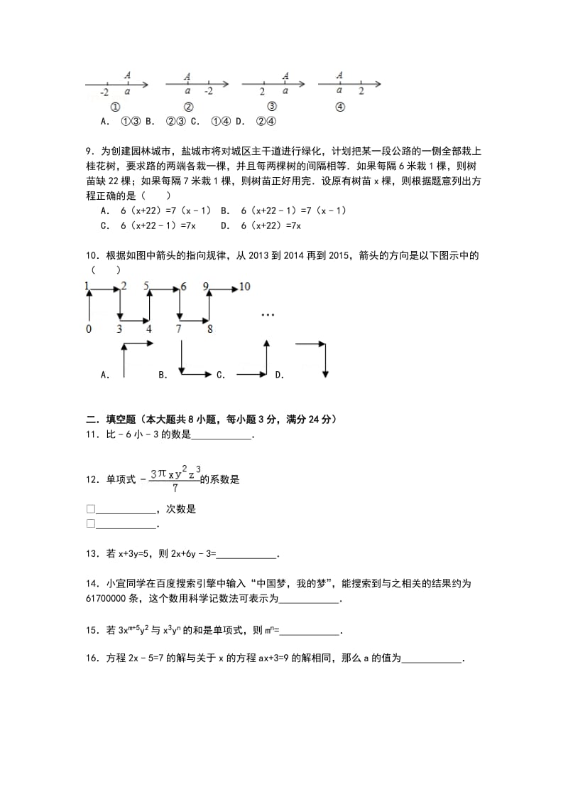 【解析版】潘集区西部片区2014-2015年七年级上期末抽考试卷.doc_第2页