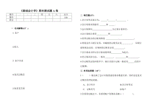 《基礎(chǔ)會(huì)計(jì)學(xué)》期末測試題A卷及答案.doc