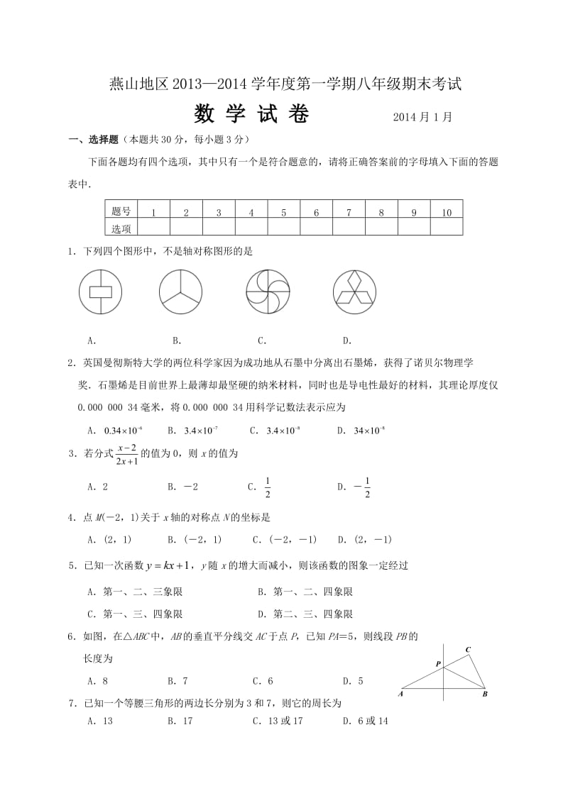 北京市燕山地区2013-2014学年八年级上期末数学试题及答案.doc_第1页