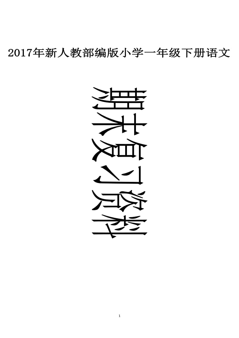 2017新人教版一年级语文下册期末复习资料及练习.doc_第1页