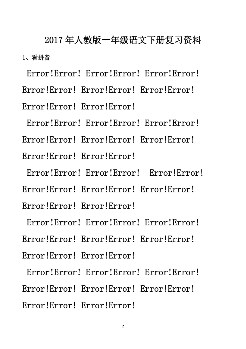 2017新人教版一年级语文下册期末复习资料及练习.doc_第2页