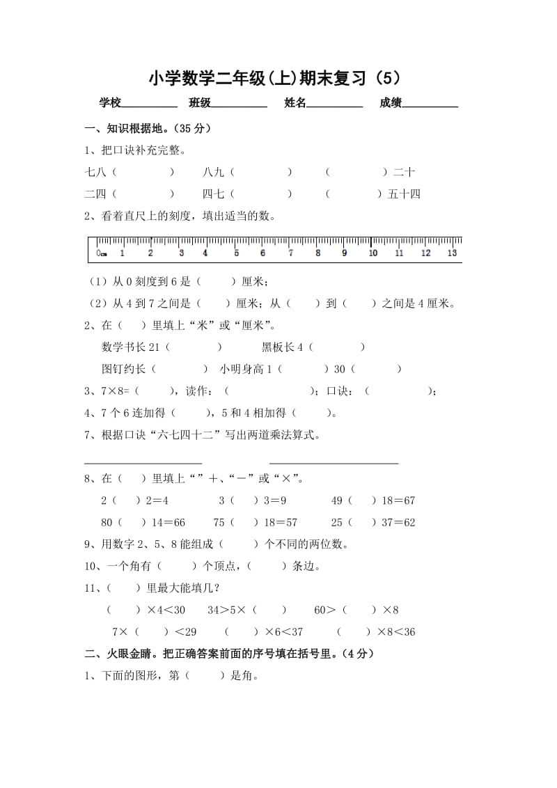 人教版二年级上册数学期末复习卷(5).doc_第1页