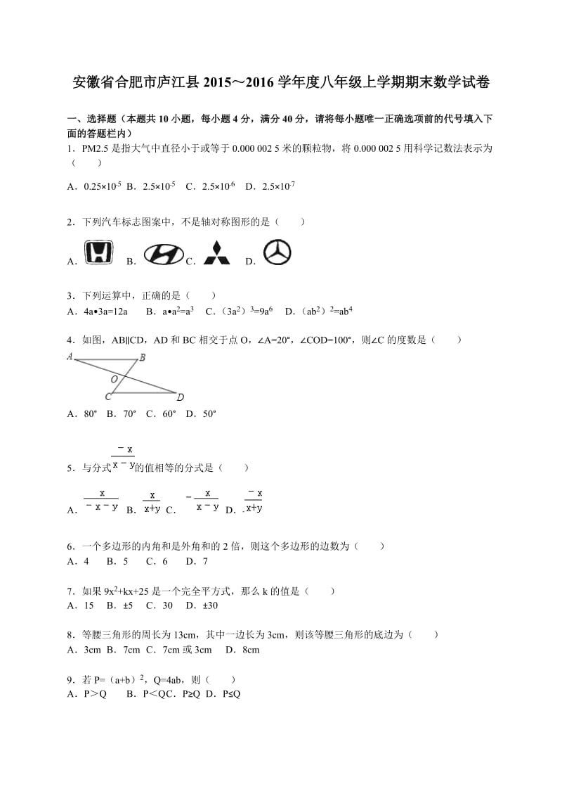 合肥市庐江县2015-2016学年八年级上期末数学试卷含答案解析.doc_第1页