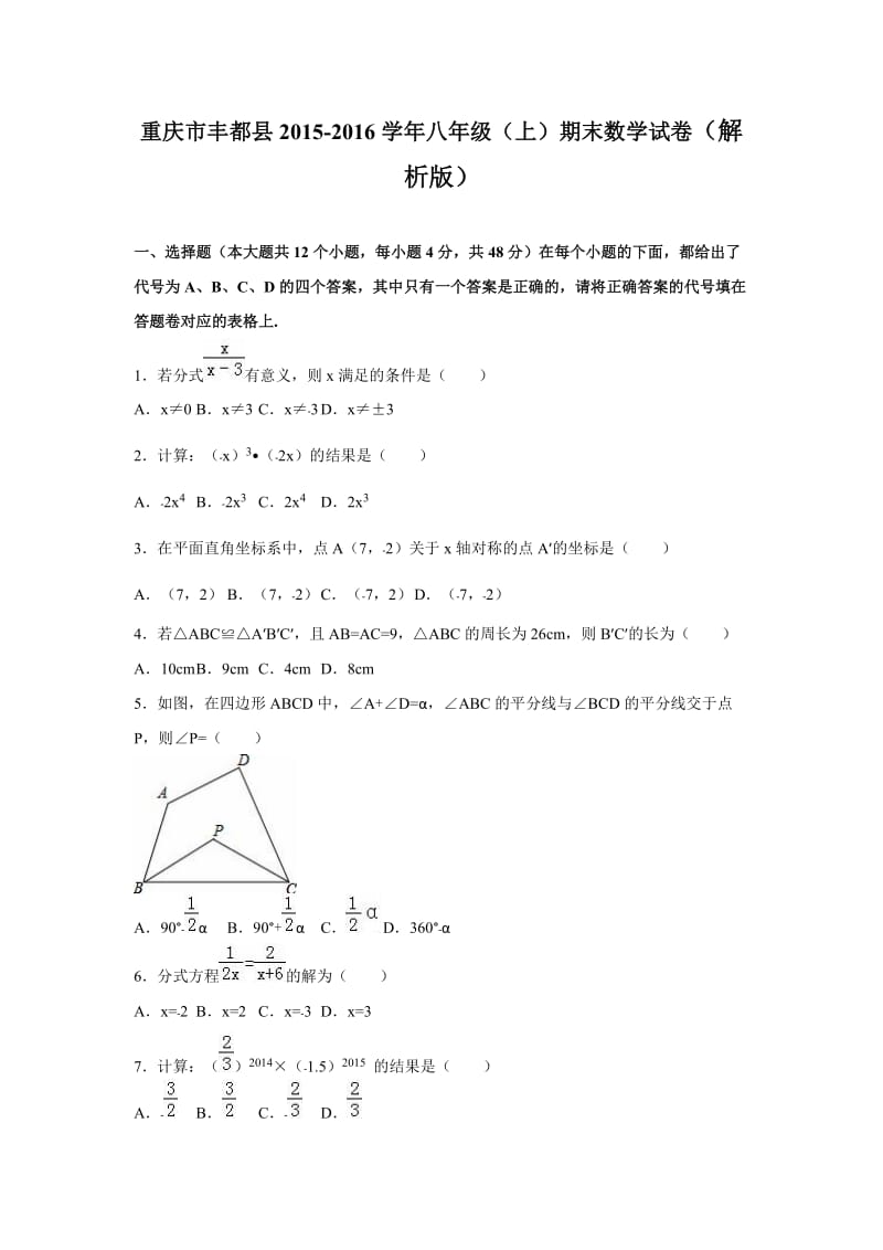 重庆市丰都县2015-2016学年八年级上期末数学试卷含答案解析.doc_第1页