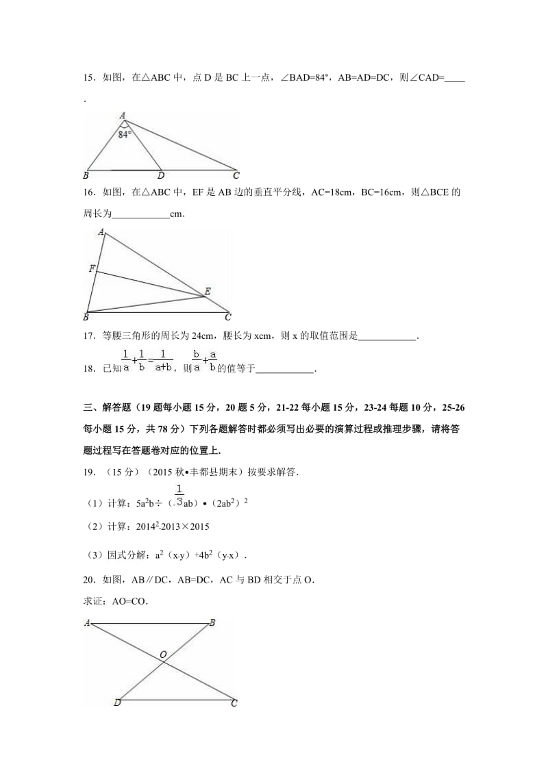 重庆市丰都县2015-2016学年八年级上期末数学试卷含答案解析.doc_第3页