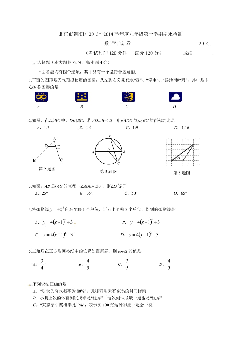 北京市朝阳区2014届九年级上期末数学试题及答案(Word版).doc_第1页