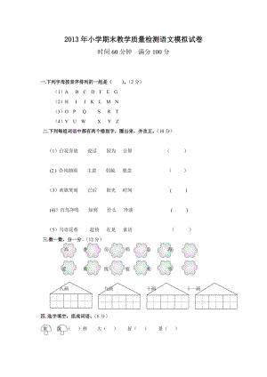 2013年冀教版一年級(jí)語(yǔ)文下期末測(cè)試卷及答案.doc