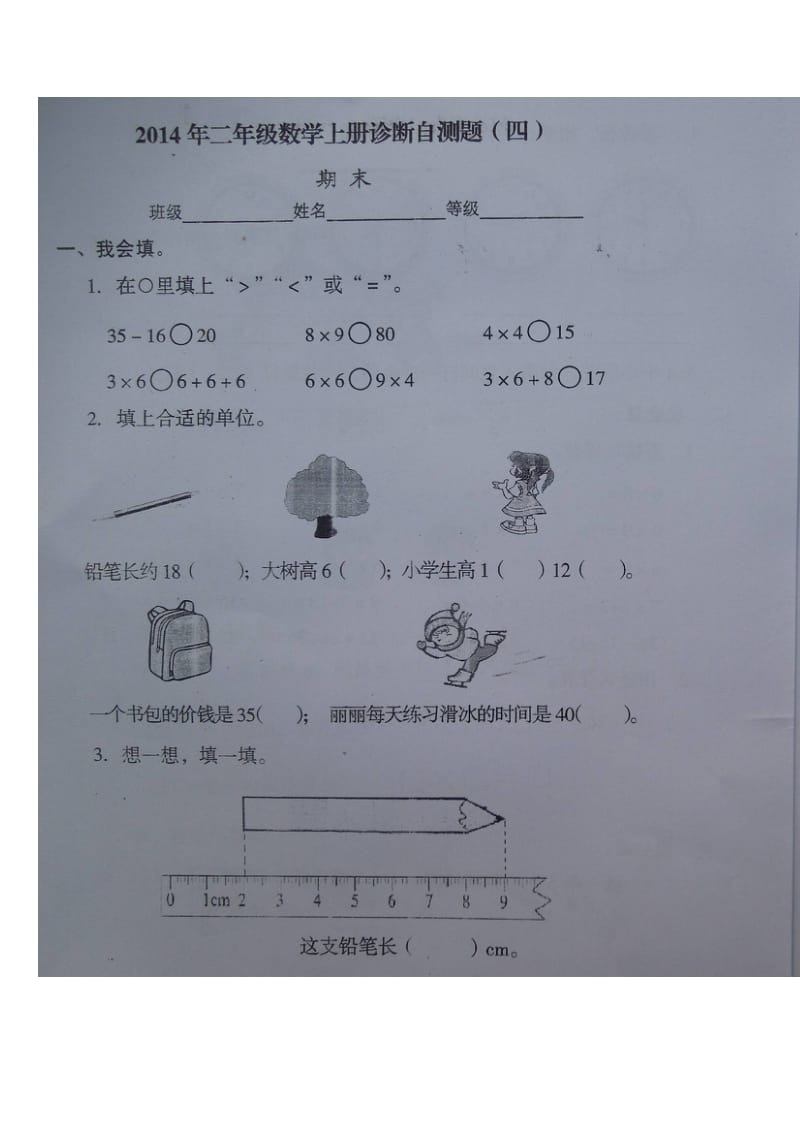 2014年新教材新人教版二年级数学上册期末试题四.doc_第1页