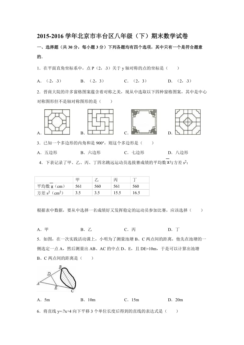 北京市丰台区2015-2016学年八年级下期末数学试卷含答案解析.doc_第1页