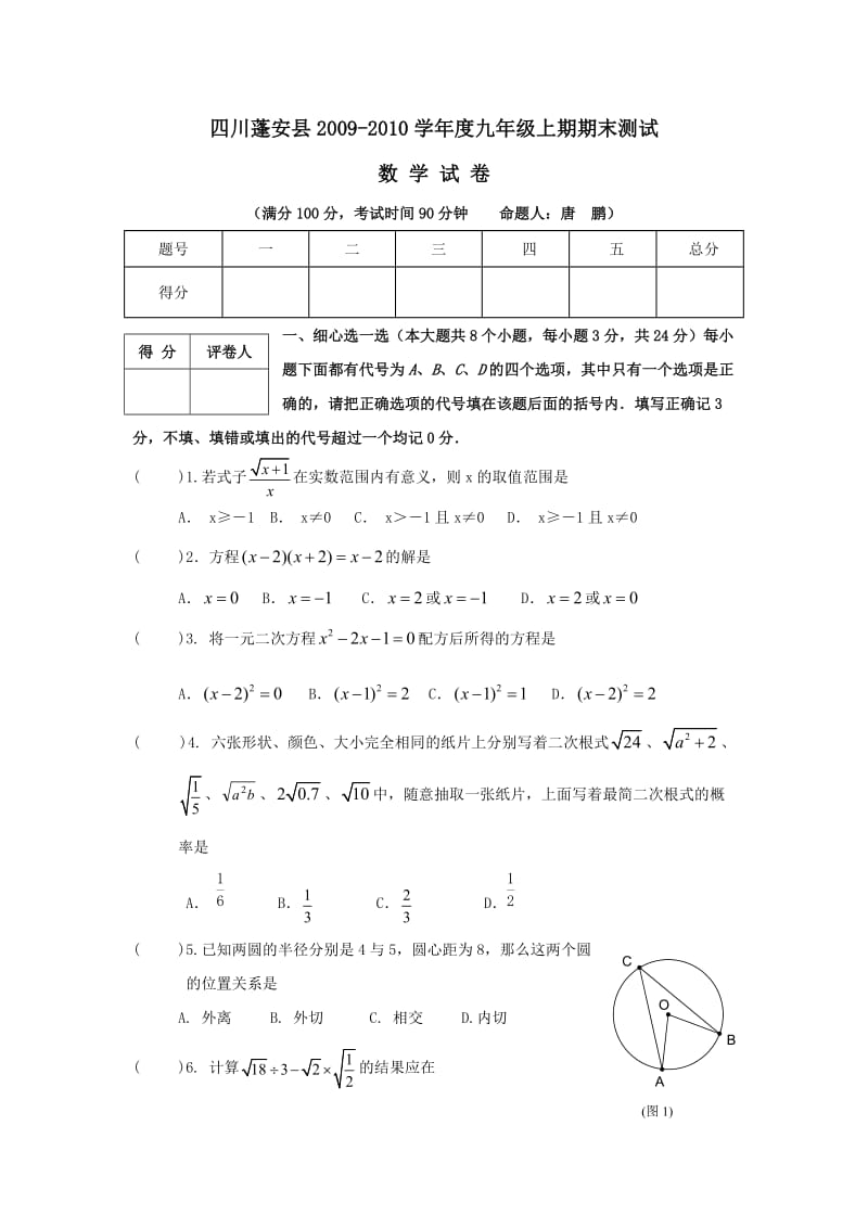 四川蓬安09-10学年九年级上期末测试试卷--数学.doc_第1页
