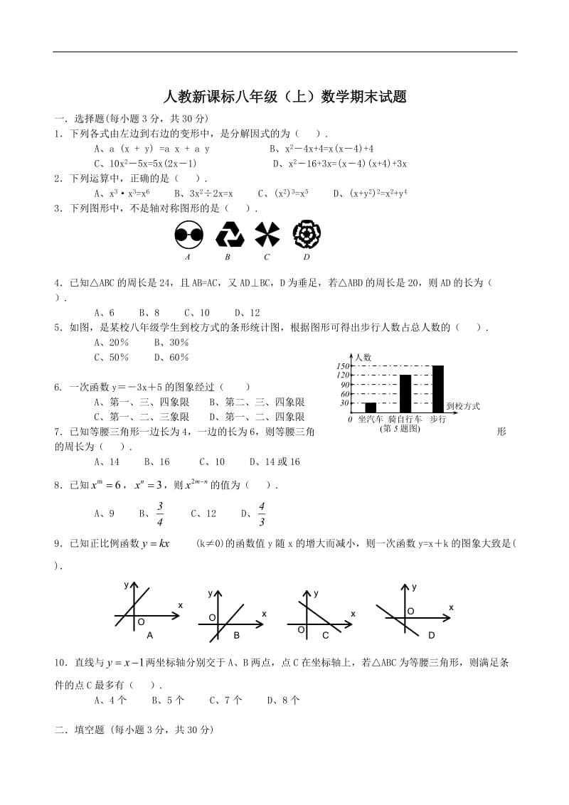 八年级上人教新课标期末试题.--数学.doc_第1页