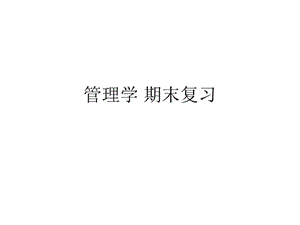 管理學(xué) 期末復(fù)習(xí).ppt