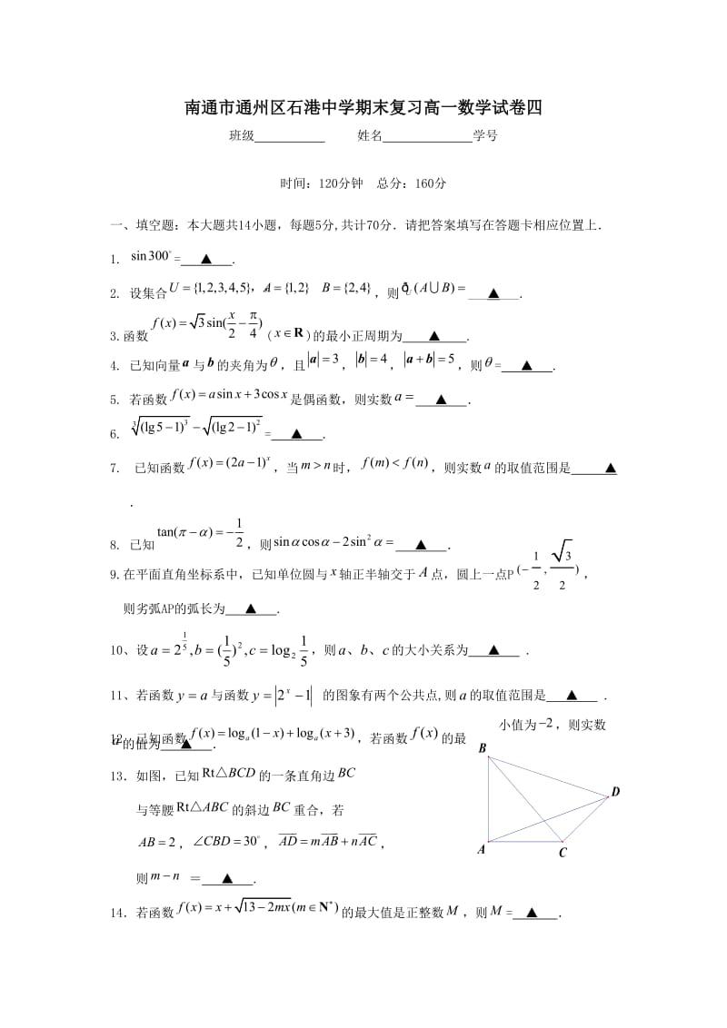 南通市通州区石港中学期末复习高一数学试卷四.doc_第1页