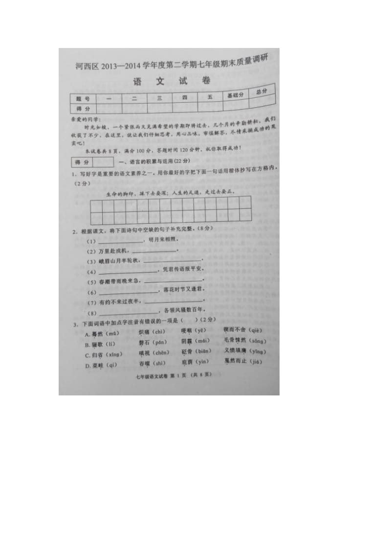 天津市河西区第二学期七年级期末语文试卷及答案.doc_第1页