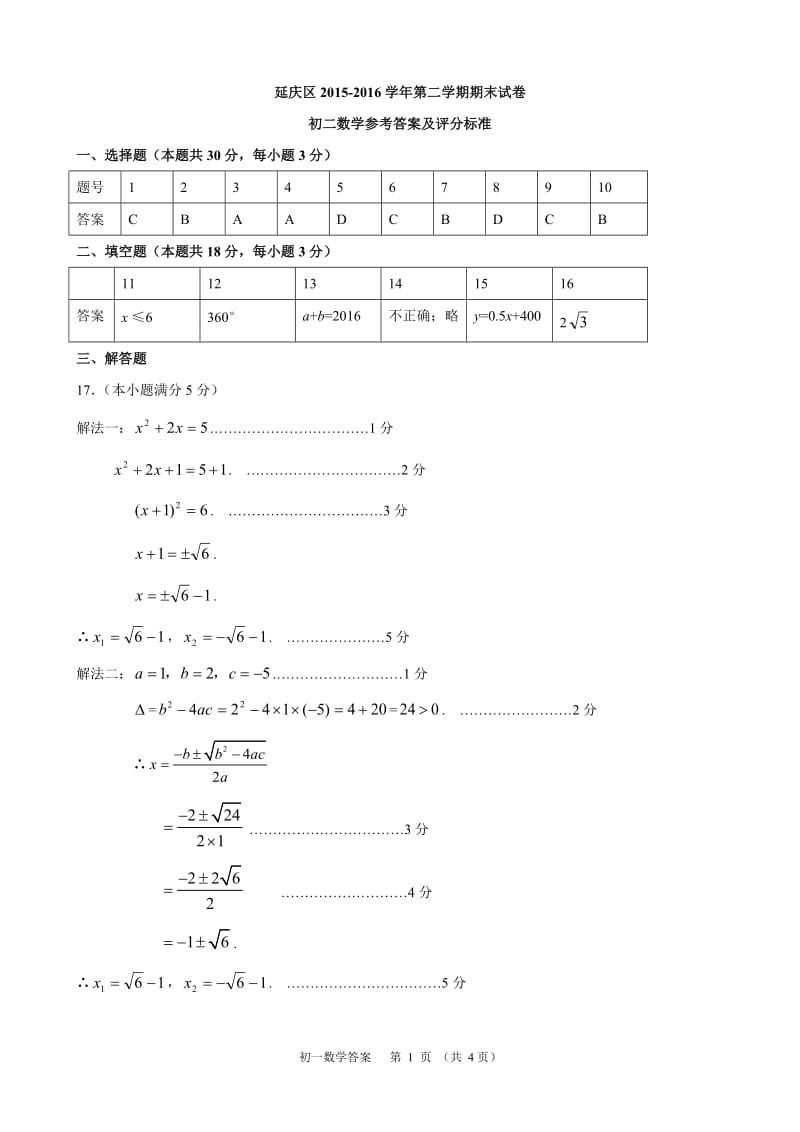 4.2015-2016第2学期初2年级数学期末考试题答案-延庆.doc_第1页