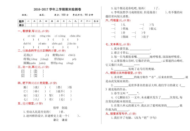 2016年语文S版三年级语文上册期末测试卷及答案.doc_第1页