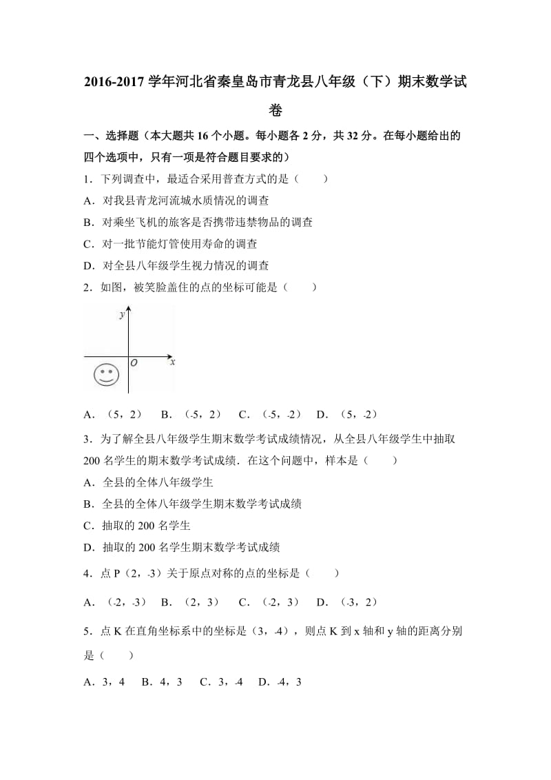 秦皇岛市青龙县2016-2017年八年级下期末数学试卷含答案解析.doc_第1页