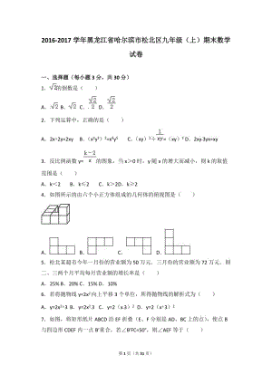 哈爾濱市松北區(qū)2017屆九年級(jí)上期末數(shù)學(xué)試卷含答案解析.doc