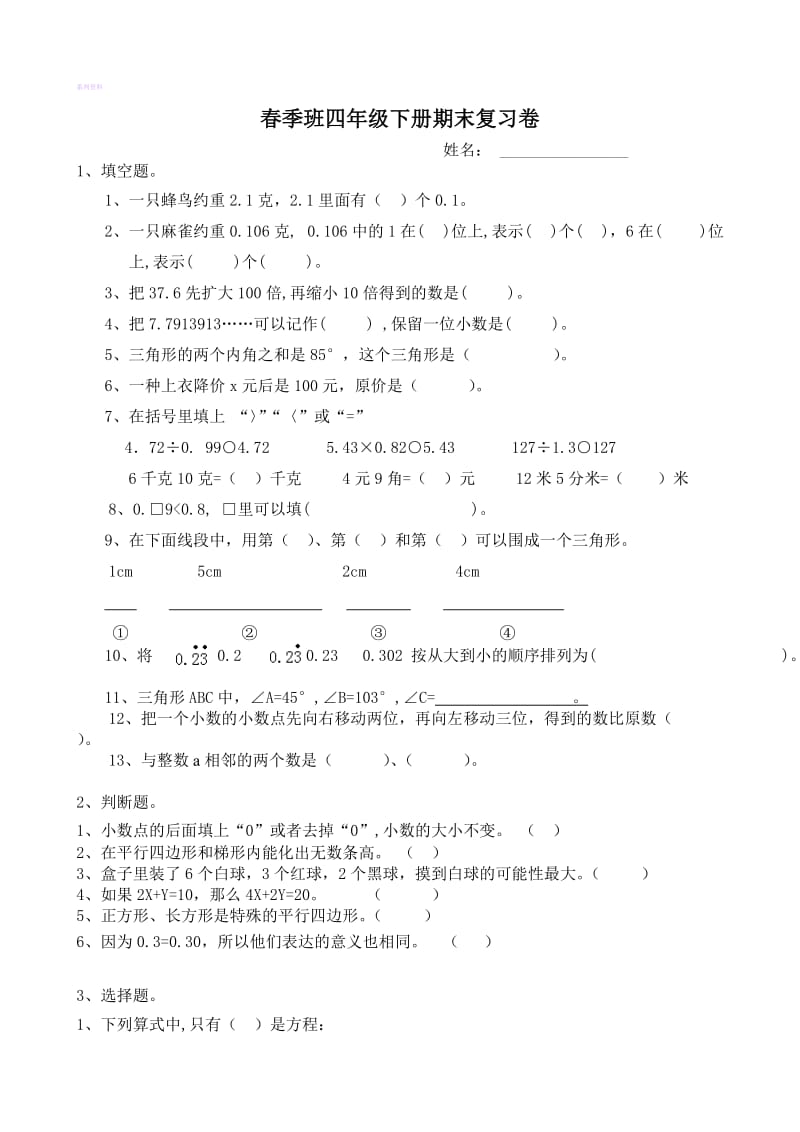 北师版2013年春四年级数学下册期末复习卷.doc_第1页