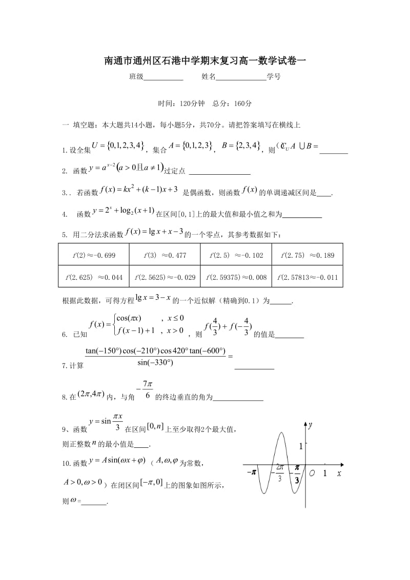 南通市通州区石港中学期末复习高一数学试卷一.doc_第1页