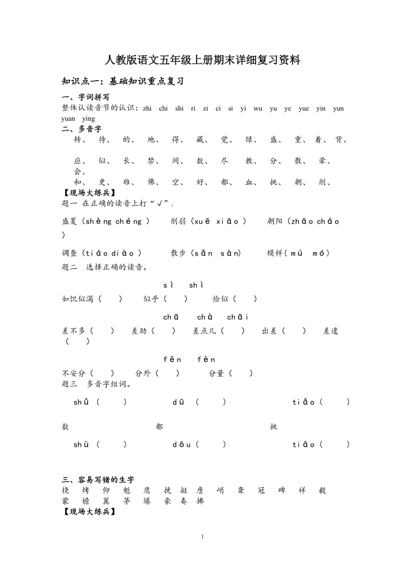 人教版语文五年级上册期末详细复习资料.doc_第1页