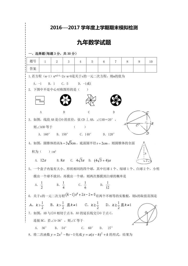 大石桥市2017届九年级上期末模拟考试数学试卷含答案.doc_第1页