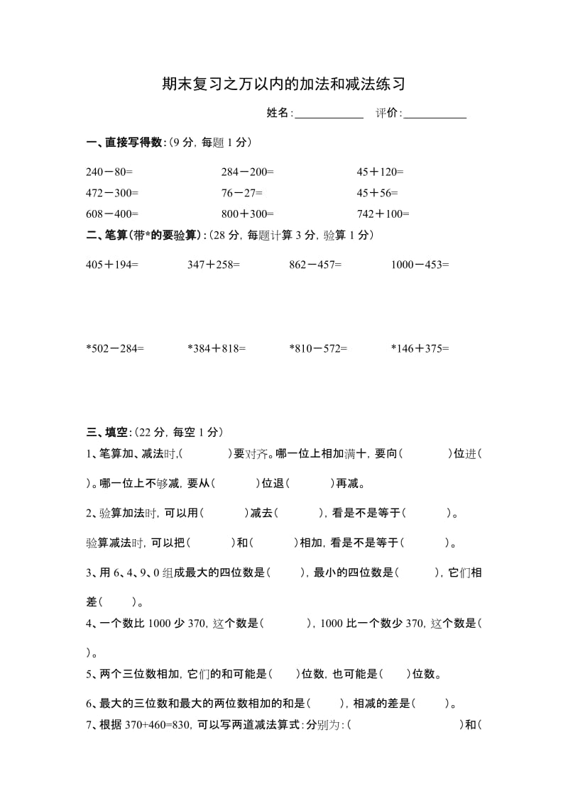 万以内数的加减法期末复习题.doc_第1页