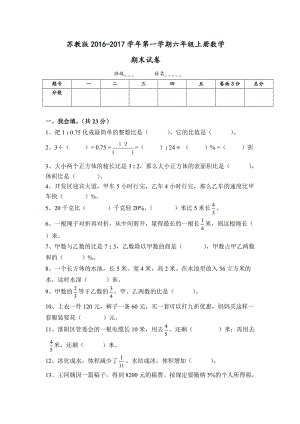 2017.1.3新蘇教版六年級數(shù)學(xué)上冊期末考試卷有答案.doc