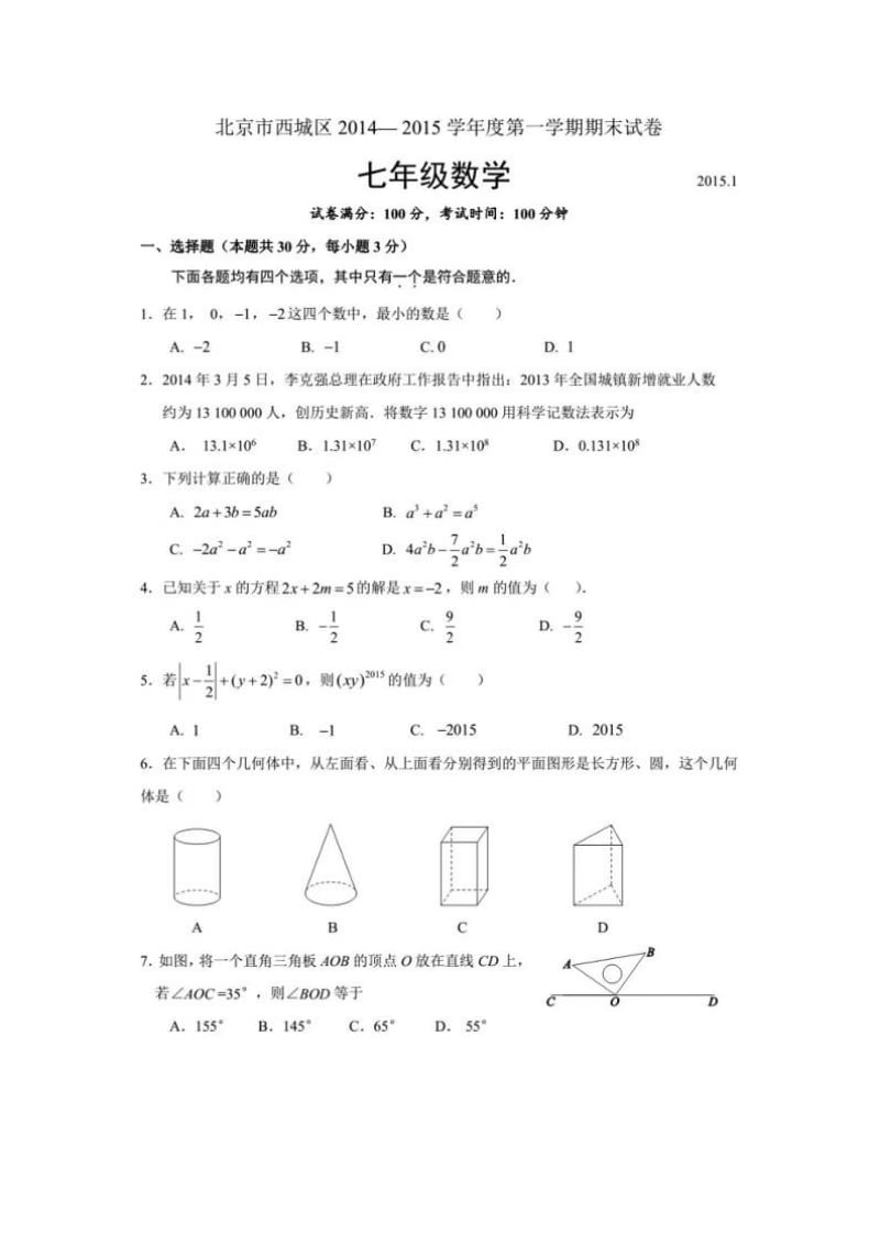 北京市西城区2014-2015学年七年级上期末数学试题及答案.doc_第1页