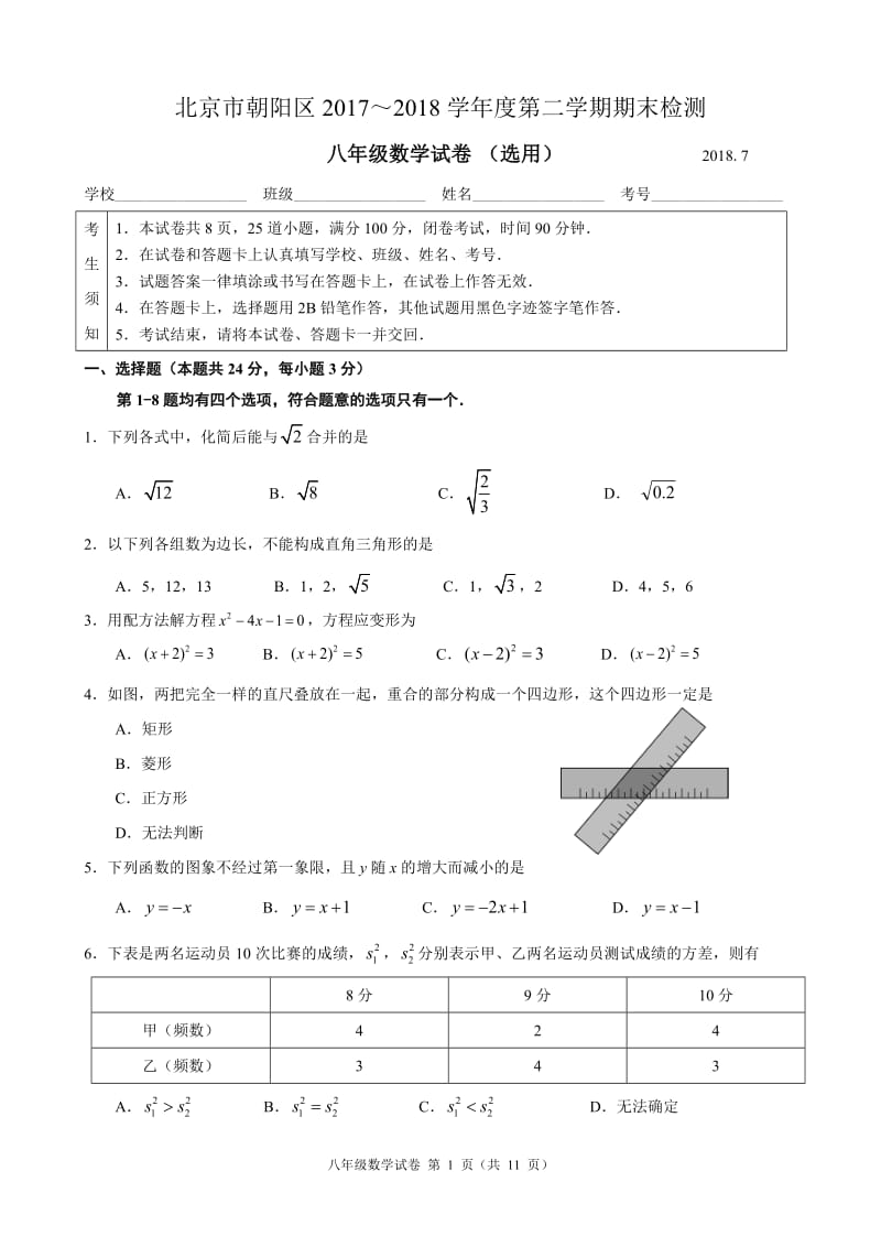 北京市朝阳区2017~2018学年度八年级下期末数学试题含答案.doc_第1页