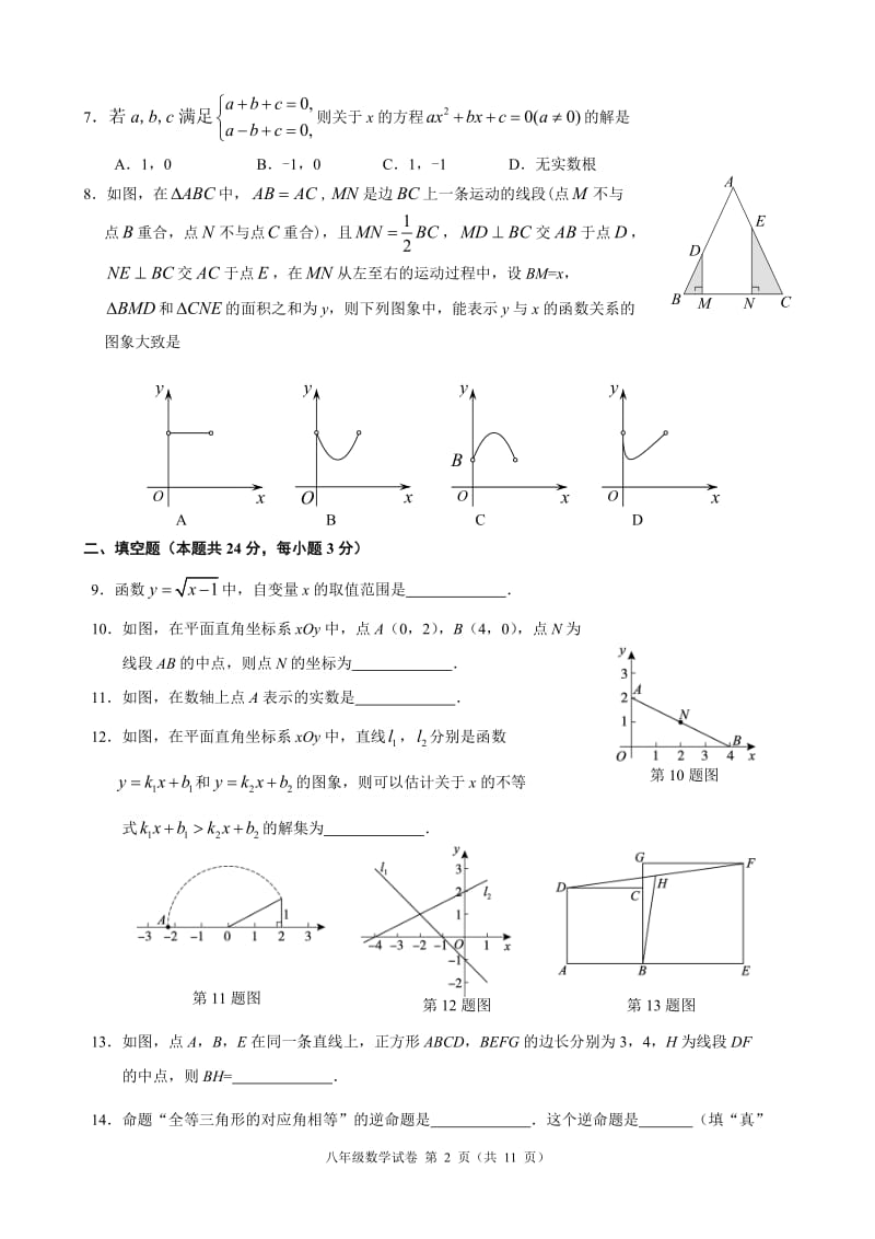 北京市朝阳区2017~2018学年度八年级下期末数学试题含答案.doc_第2页