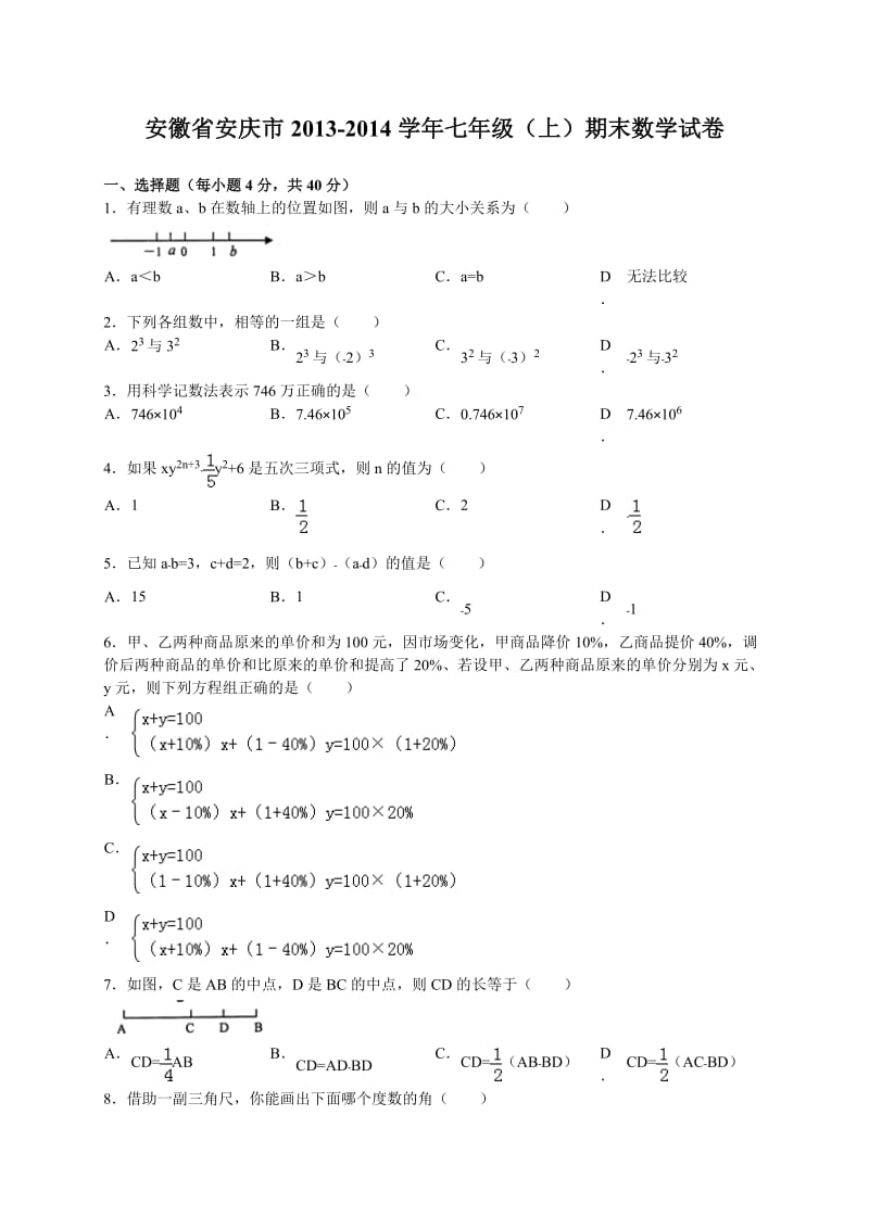 安徽省安庆市2013-2014学年七年级上期末数学试卷及答案.doc_第1页